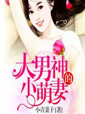 cover image of 大男神的小萌妻 (An Unlikely Love)